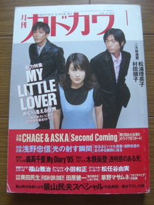 MY LITTLE LOVER CHAGE&ASKA 小田和正 福山雅治 森高千里 木根尚登 草野マサムネ 浅野忠信 月刊カドカワ 1996.1