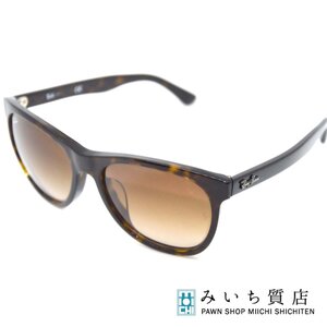 質屋 サングラス レイバン RB4184F トータス ライトブラウングラディエント フレーム べっ甲風 Ray Ban 19k267-2 みいち質店