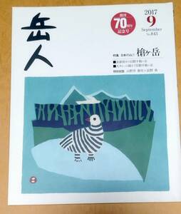 岳人 2017年 9月 No.843 創刊70周年記念号 特集 日本の山7 槍ヶ岳