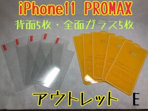 iPhone11 PROMAX 背面強化ガラス5枚／全面保護ガラス5枚　E