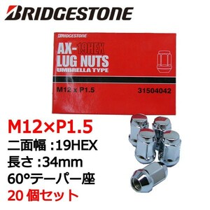 ブリヂストン製ホイールナット20個入り/インスパイア/UA4,UA5,UC1,CP3/ホンダ/M12X1.5/19mm/メッキ/1台分4H5H共用