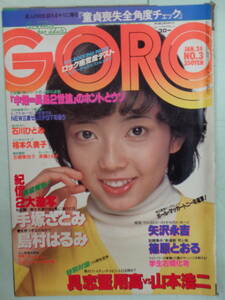 ●切り抜き・GORO/ゴロー 1980/1　・相本久美子／手塚さとみ／島村はるみ／石川ひとみ／斉藤とも子／矢沢永吉／横山みゆき・他