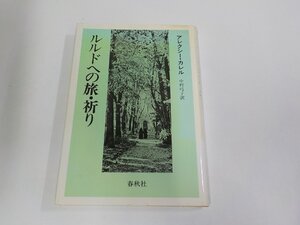 13V2889◆ルルドの旅・祈り アレクシー・カレル 春秋社 シミ・汚れ有 ▼