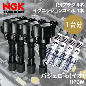 パジェロio H76W ミツビシ NGK イグニッションコイル スパークプラグ セット コイル U5165 48539 4本 RXプラグ BKR5ERX-11P 93228 4本