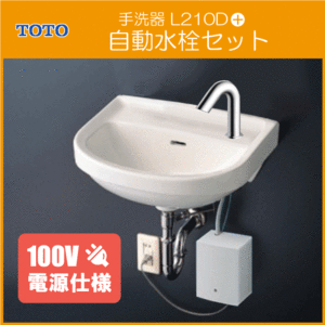 平付壁掛洗面器(壁給水・壁排水) アクアオート 自動水栓(AC100Vタイプ)セット L210D,TLE28SS1A 手洗い 洗面所 トイレ TOTO