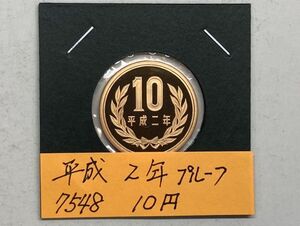 平成２年　１０円青銅貨　プルーフ貨幣　NO.7548