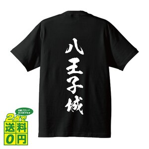 八王子城 オリジナル Tシャツ 書道家が書く プリント Tシャツ S M L XL XXL 120 130 140 150 G-S G-M G-L 【 100名城 】