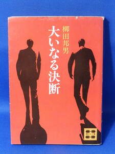 中古 大いなる決断 柳田邦男 講談社文庫 講談社 初版