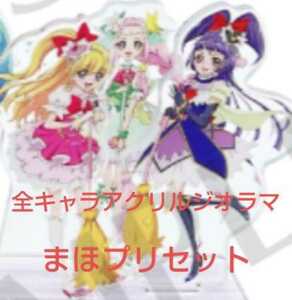 即決有 プリキュア 全プリキュア展 限定 魔法つかいプリキュア 全キャラ アクリルジオラマ 20th ミラクル マジカル フェリーチェ セット