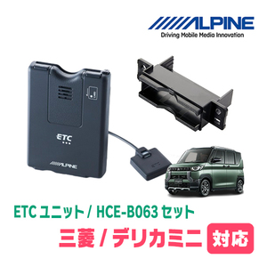 デリカミニ(R5/5～現在)用　ALPINE / HCE-B063+KTX-N10B　ETC本体+車種専用取付キット　アルパイン正規販売店