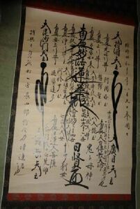 稀少 1935年 昭和10年 日蓮宗 七面山 敬慎院 第96代別当職 日賢 髭曼荼羅 南無妙法蓮華経 御本尊 紙本 肉筆 掛軸 仏教 寺院 高僧 書 古美術