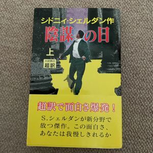 陰謀の日 上　シドニィ・シェルダン / 天馬竜行