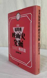 《古本》1018 ◇ 図説 福岡県 映画史発掘 戦前篇 能間義弘著 昭和59年（1984） 署名入り ◇ 映画 チラシ ポスター