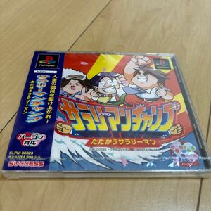 プレイステーション PS1 サラリーマンチャンプ たたかうサラリーマン