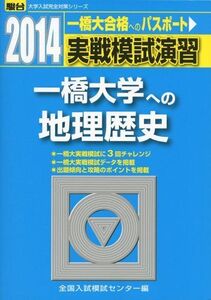 [A01049875]実戦模試演習 一橋大学への地理歴史 2014 (大学入試完全対策シリーズ) 全国入試模試センター