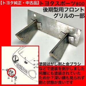 【トヨタ純正・中古品】トヨタスポーツ800（UP15）後期型用フロントグリルの一部【品番 53954-91350の一部】ヨタハチ、トヨタS800、ヨタ8