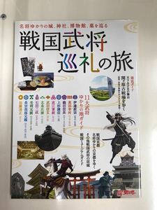 戦国武将　巡礼の旅　名将ゆかりの城、神社、博物館、墓を巡る　発行日：2012年12月7日