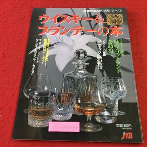 M5b-184 ウイスキー&ブランデーの本 味覚シリーズ 21 1992年12月1日 初版発行 日本交通公社 雑誌 アルコール ウイスキー コニャック 趣味