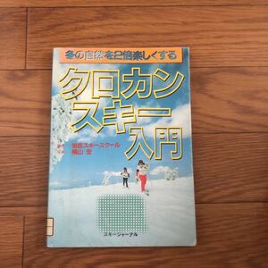 クロカンスキー入門　岩岳スキースクール　横山宏　スキージャーナル　リサイクル本　除籍本