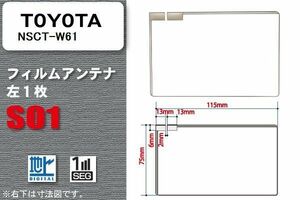 地デジ トヨタ TOYOTA 用 フィルムアンテナ NSCT-W61 対応 ワンセグ フルセグ 高感度 受信 高感度 受信