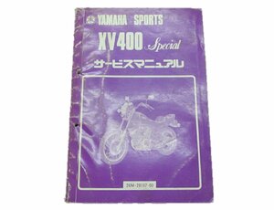 XV400スペシャル サービスマニュアル ヤマハ 正規 中古 バイク 整備書 26M-000101～ 車検 整備情報