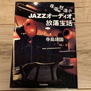 初版 寺島靖国 疾風怒濤のJAZZオーディオ放蕩生活 ジャズ 河出書房新社刊