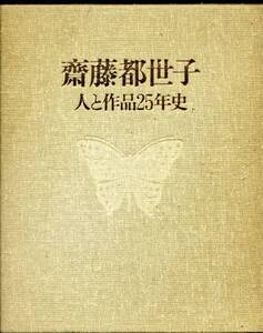 斉藤都世子『人と作品２５年史』(1982年)