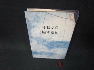 旅する女　小松左京　日焼け強シミ有カバー破れ大/RBP