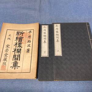 w074 新絵様欄間集 上下 全２冊揃 平原助次 昭和7年■和本 古文書 建築 大工 図案 彫刻 木鼻