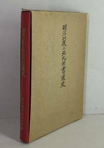 《古本》 1014 ◇ 明治以後の北九州書道史 1966年 ◇ 書家 書道 福岡