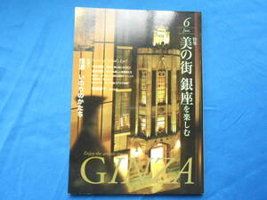 【目の眼２０１５年６月号】美の街　銀座を楽しむ/現代アート/画廊/信濃いのりのかたち/No.４６５/月刊誌
