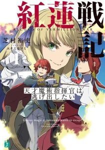 紅蓮戦記(1) 天才魔術指揮官は逃げ出したい MF文庫J/芝村裕吏(著者),エナミカツミ(イラスト)