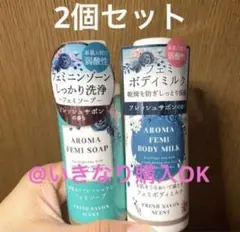 フェミソープ フェミボディミルク★新品★2個セット★フレッシュサボン 60ml