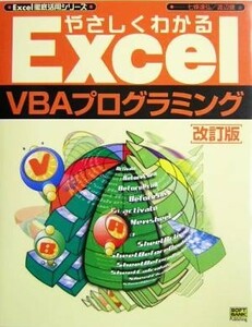 やさしくわかるＥｘｃｅｌ　ＶＢＡプログラミング Ｅｘｃｅｌ徹底活用シリーズ／七条達弘(著者),渡辺健(著者)