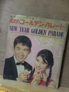 歌のゴールデン・パレード NEW YEAR GOLEN PARADE 昭和36年 2月号　　　　ヤケシミ折れ