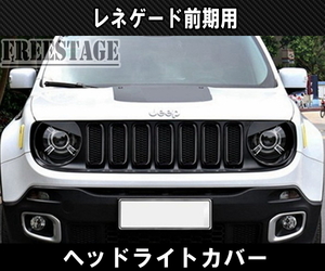 JEEPジープ レネゲード 前期用 ヘッドライトカバー ガーニッシュ アングリー 激オコ 吊り目 ガーニッシュ