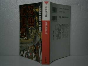 ★山田風太郎『忍法創世記』小学館文庫-2005年-初版*長い間抗争を続けていた柳生vs伊賀の戦いは南朝vs北朝へと…幻の長篇忍法帖、初文庫化