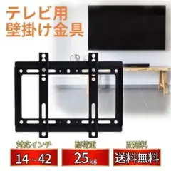 テレビ壁掛け金具 VESA 液晶テレビ PC モニター 薄型 K29-1