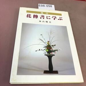 E08-098 池坊 花傳書に学ぶ 神内曙光 破れ・本人と思われるサイン付き