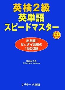 英検２級英単語スピードマスター 出る順！ゼッタイ合格の１５００語／柴山かつの【著】