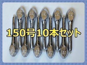 新品 胴突オモリ 150号 10本 【船釣り 錘 おもり 分銅 鉛錘 胴付おもり】送料込み