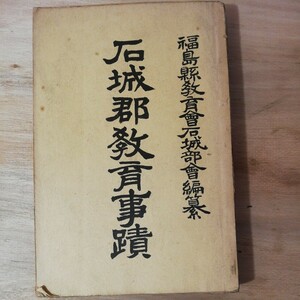 大正元年 福島県教育会石城部会編纂 石城郡教育実蹟　　棚 315