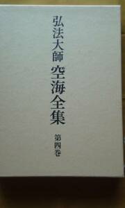 弘法大師空海全集④　　実践編　　　　　　筑摩書房