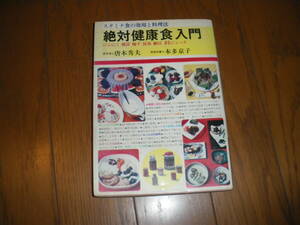 絶対健康食入門　にんにく椎茸 梅干昆布納豆ジュース　医学博士唐木秀夫 管理栄養士本多京子　昭和51年12月20日