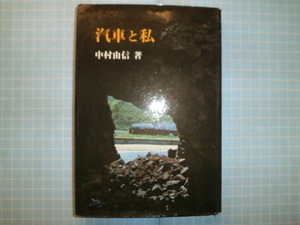 Ω　鉄道の本＊中村由信（蒸気機関車を中心に撮り続けた写真家）『汽車と私』あかね書房版