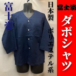 薄め【富士姿】ダボシャツ＜ポリエステル系＞＜濃紺＞＜中サイズ＞【希少アウトレット】お祭り用品だぼネイビー青系無地Mサイズ