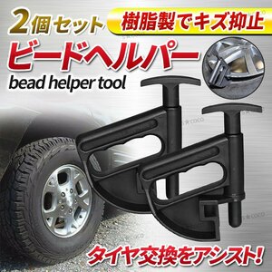 ビードヘルパー 2個セット ビードクランプ タイヤチェンジャー タイヤ 交換 工具 作業 整備 パンク 扁平 車 自動車 履き替え カー用品 ①