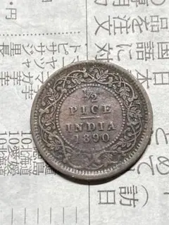 イギリス領インド　1/2パイス銅貨　1890年　古銭　アジア　外国コイン