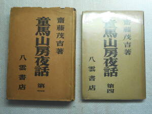 ★『童馬山房夜話』 第一と第四の2冊　齋藤茂吉著　八雲書店　昭和19年/昭和21年初版★