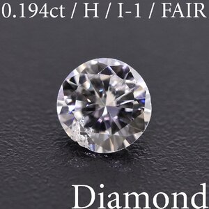 M2814【BSJD】天然ダイヤモンドルース 0.194ct H/I-1/FAIR ラウンドブリリアントカット 中央宝石研究所 ソーティング付き